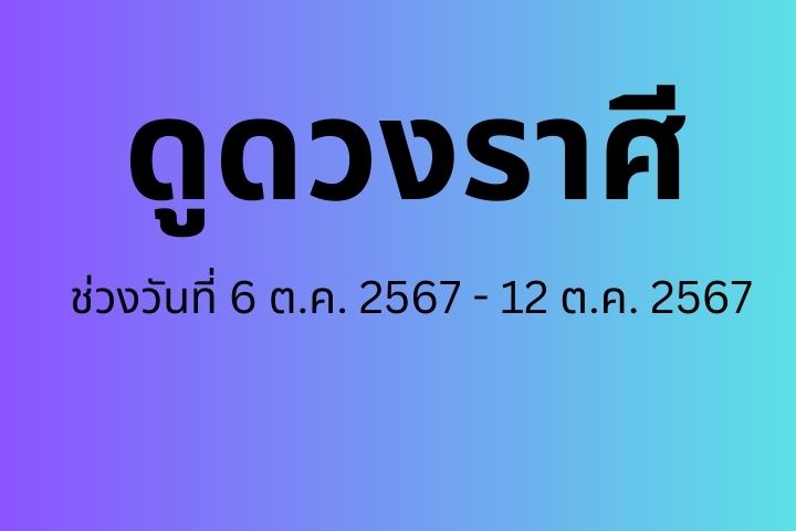 ช่วงวันที่ 6 ต.ค. 2567 -  12 ต.ค. 2567