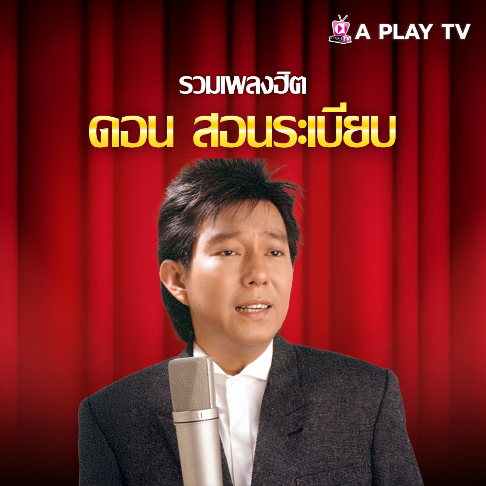 รวมเพลงฮิต ดอน สอนระเบียบ