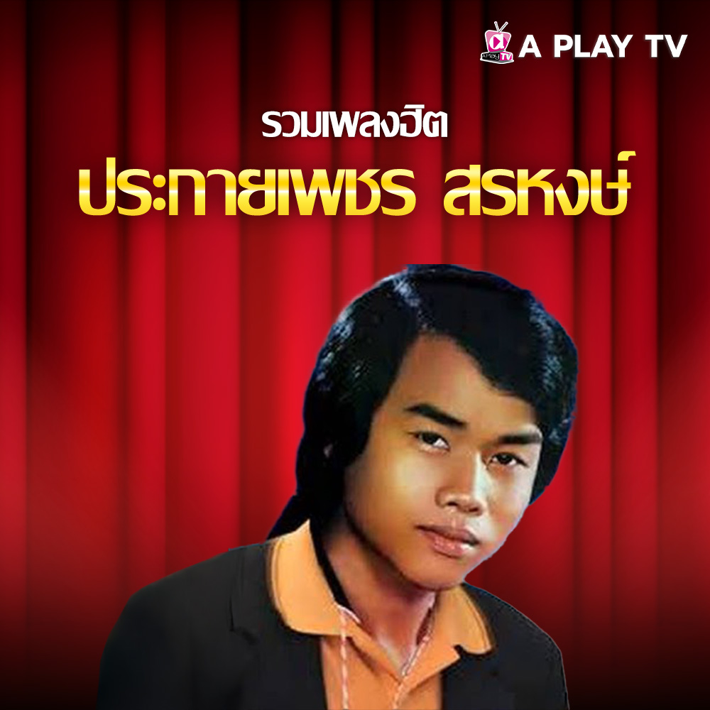 รวมเพลงฮิต ประกายเพชร สรหงษ์