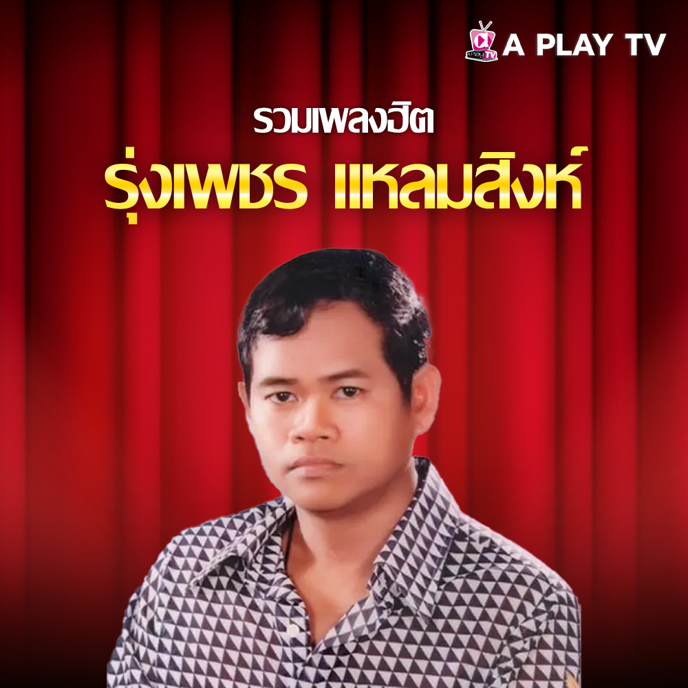 รวมเพลงฮิต รุ่งเพชร แหลมสิงห์