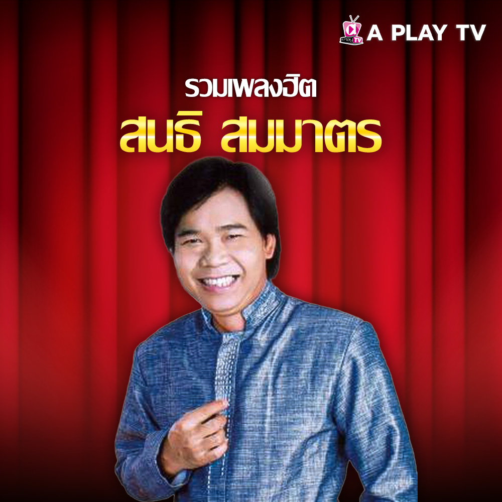 รวมเพลงฮิต สนธิ สมมาตร