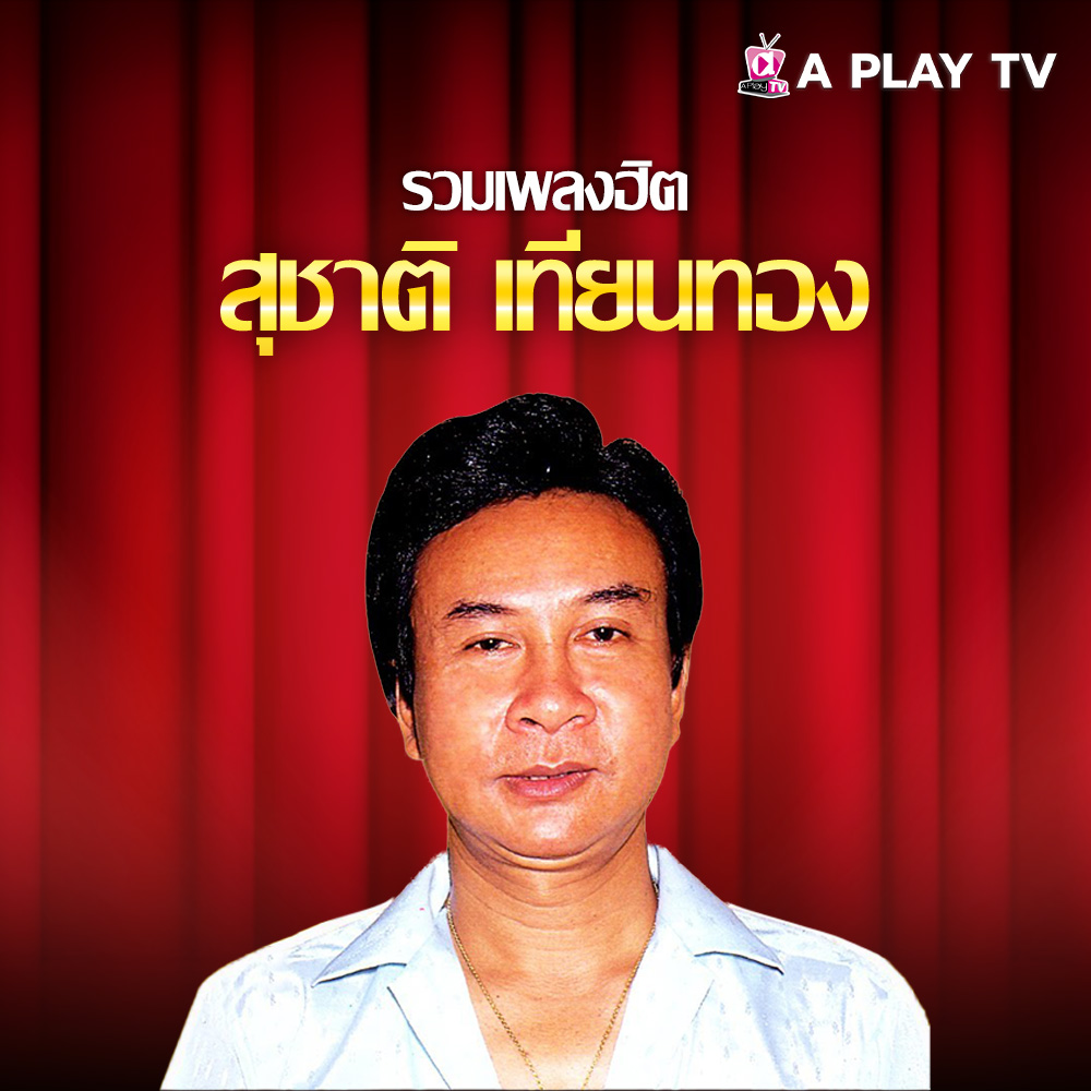 รวมเพลงฮิต สุชาติ เทียนทอง