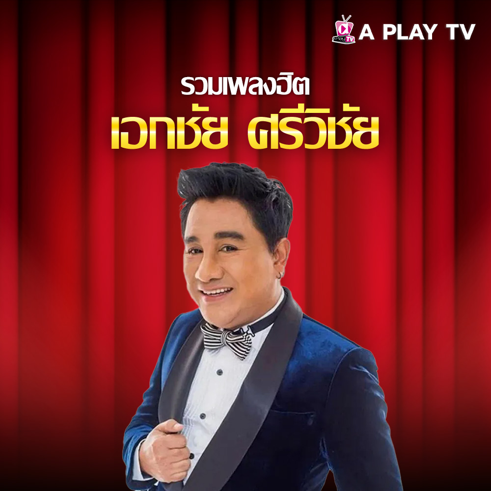 รวมเพลงฮิต เอกชัย ศรีวิชัย